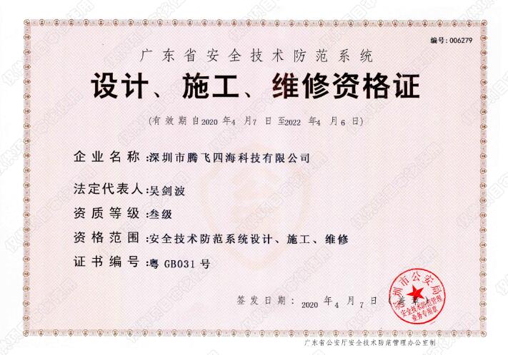 騰飛四海喜獲廣東省安全技術(shù)防范系統(tǒng)《設(shè)計(jì)、施工、維修資格證》叁級(jí)證書