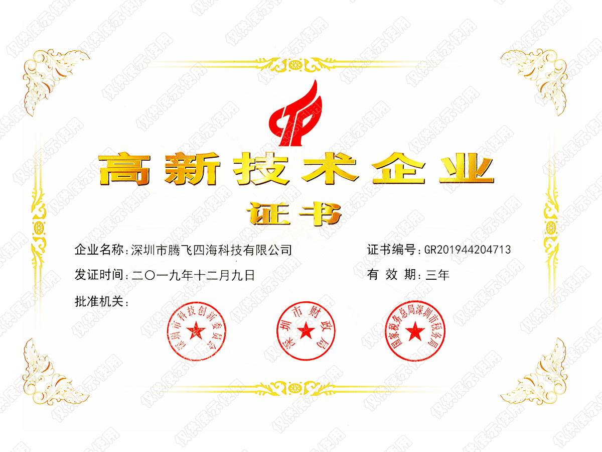 喜訊!深圳騰飛四海榮獲“國家高新技術(shù)企業(yè)”認證 喜訊!深圳騰飛四海榮獲“國家高新技術(shù)企業(yè)”認證