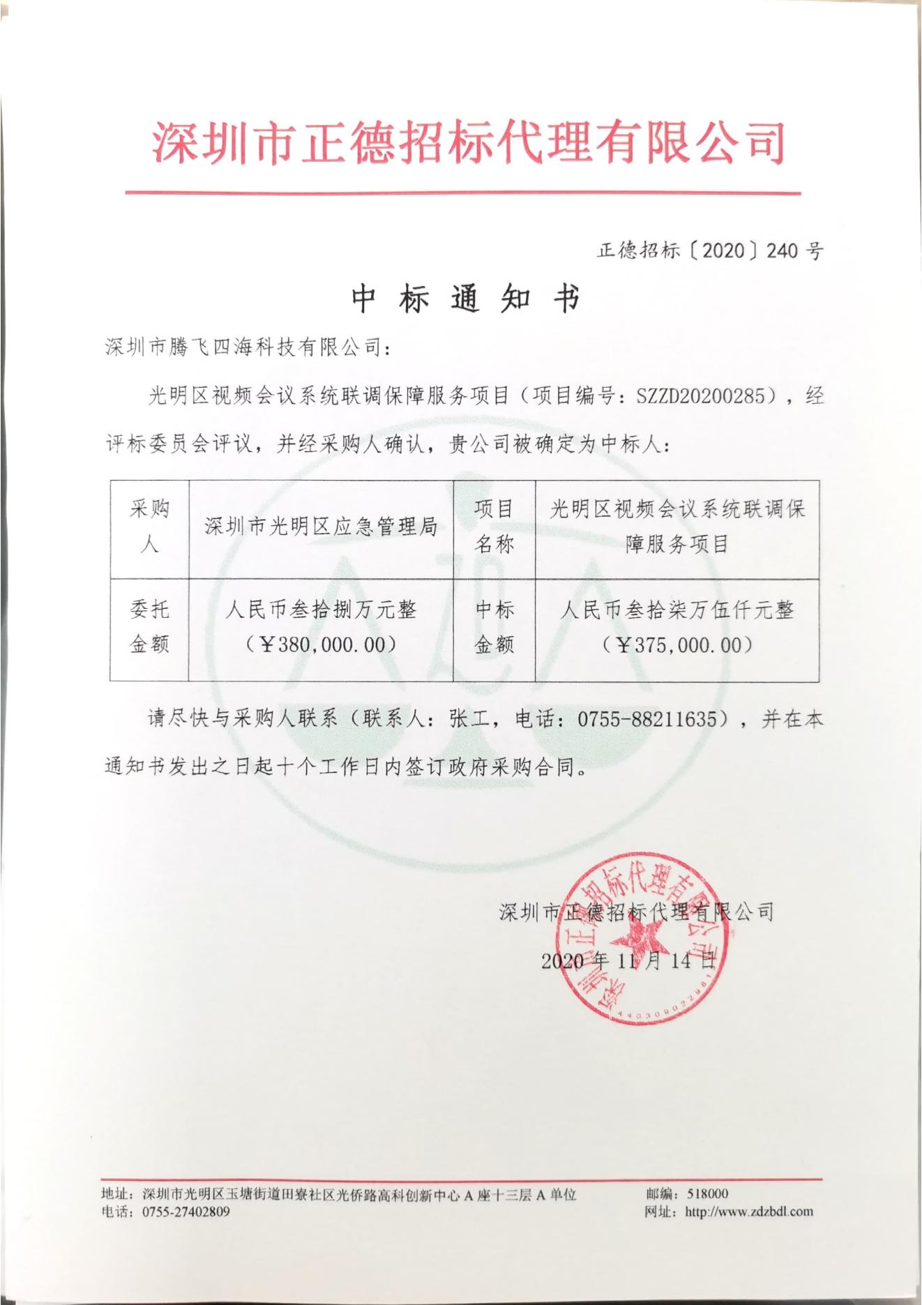 騰飛四海中標光明區(qū)視頻會議系統(tǒng)聯(lián)調(diào)保障服務(wù)項目 騰飛四海中標光明區(qū)視頻會議系統(tǒng)聯(lián)調(diào)保障服務(wù)項目