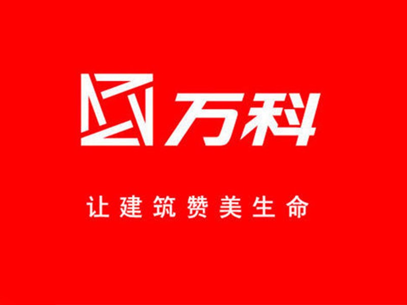 萬(wàn)科集團(tuán)
