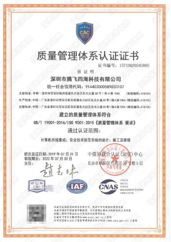 深圳騰飛四海通過iso9001認證,拿下進軍世界通行證! 深圳騰飛四海通過iso9001認證,拿下進軍世界通行證!